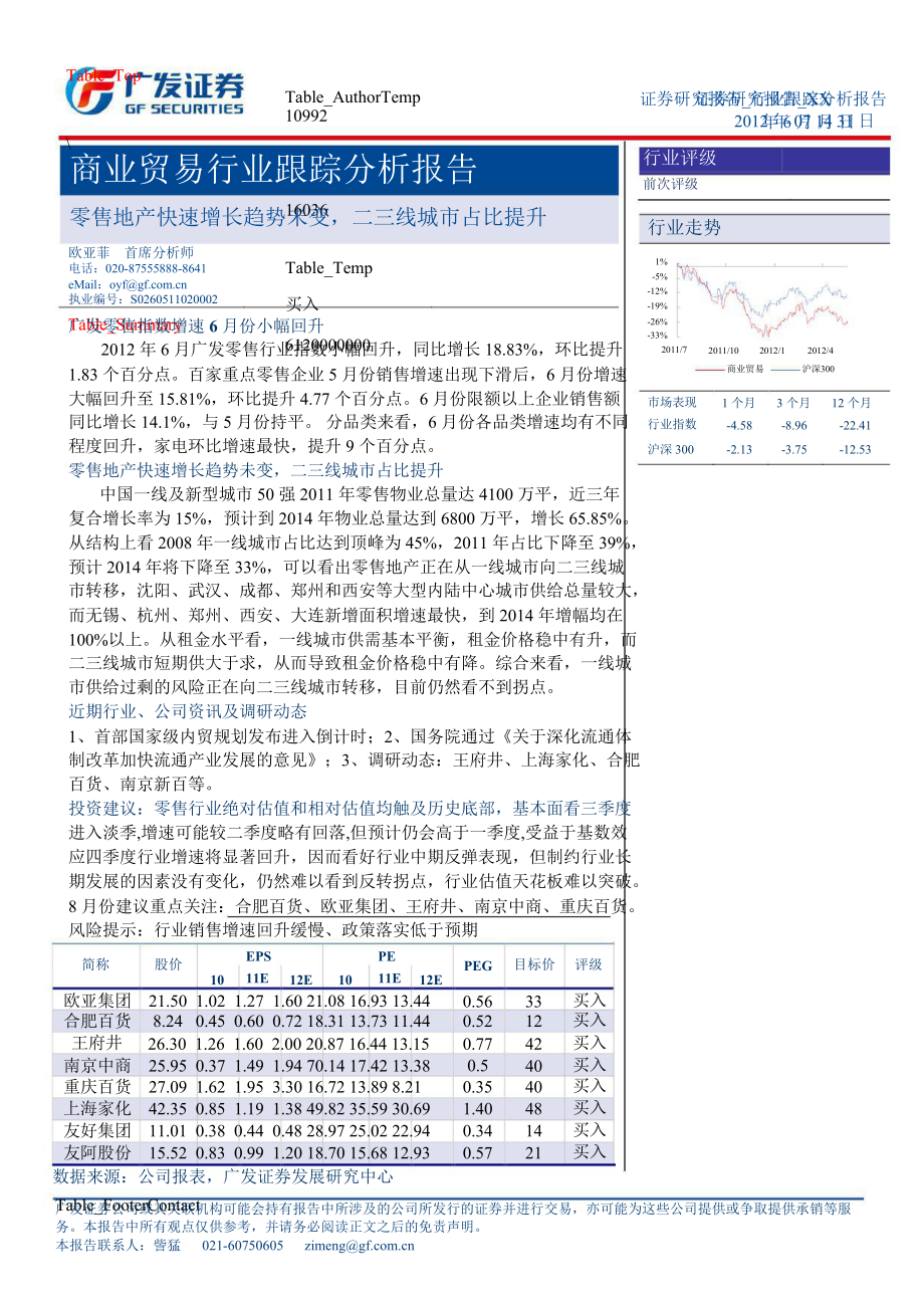 商業(yè)貿(mào)易行業(yè)跟蹤分析報(bào)告：零售地產(chǎn)快速增長(zhǎng)趨勢(shì)未變二三線城市占比提升0801_第1頁