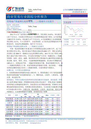 商業(yè)貿(mào)易行業(yè)跟蹤分析報(bào)告：零售地產(chǎn)快速增長(zhǎng)趨勢(shì)未變二三線(xiàn)城市占比提升0801