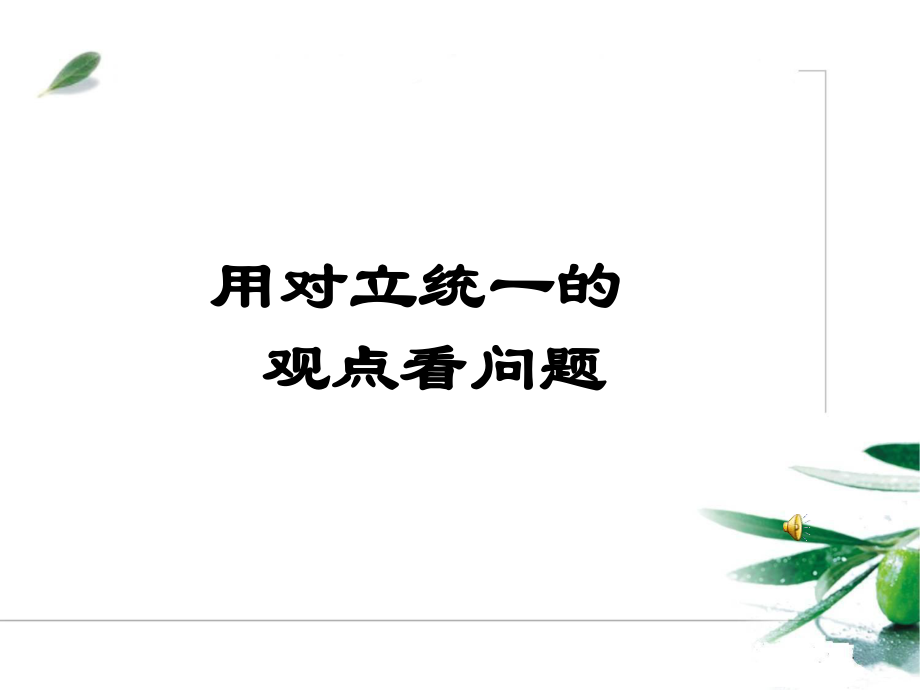 人教版高中思想政治必修4生活與哲學《用對立統(tǒng)一的觀點看問題》課件_第1頁