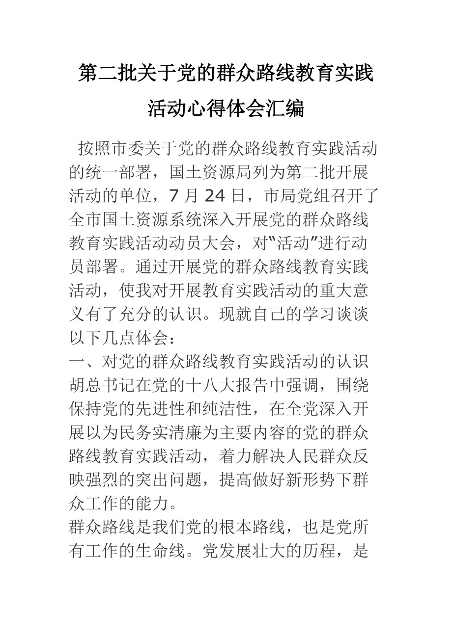 第二批关于党的群众路线教育实践活动心得体会汇编_第1页