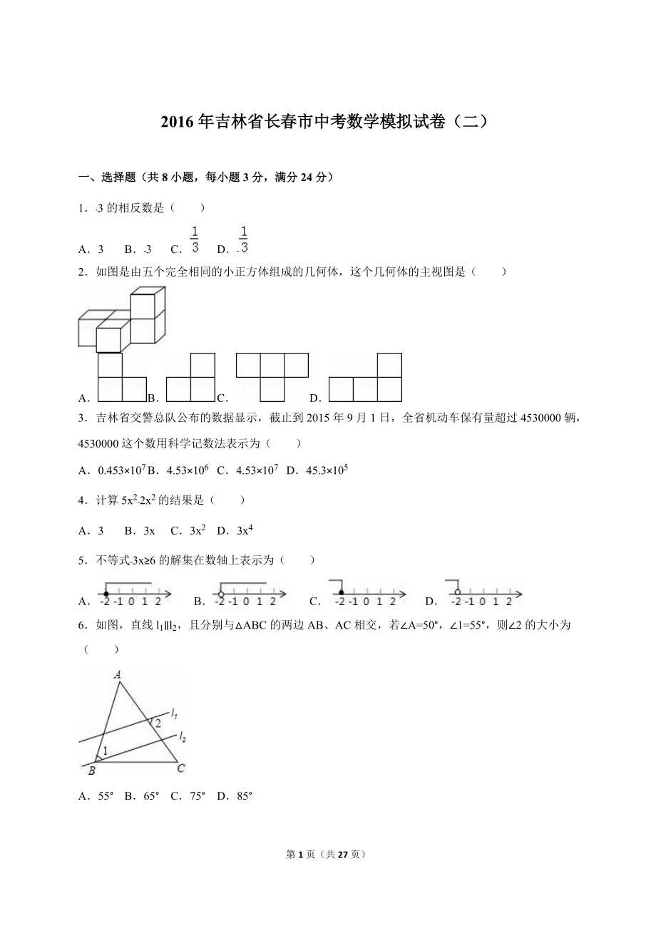 吉林省长市中考数学模拟试卷（二）含答案解析_第1页