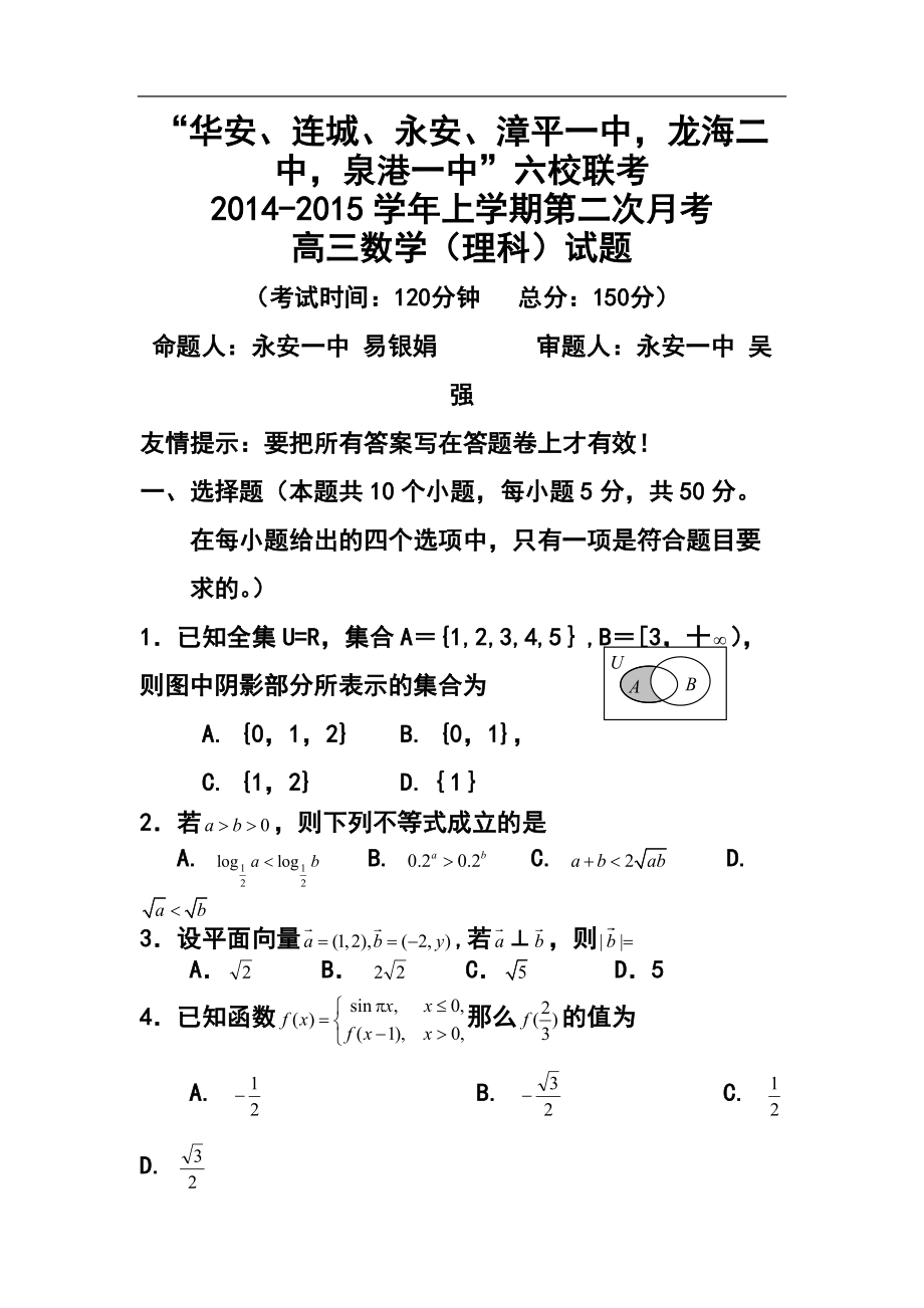 福建省四地六校高三上学期第二次联考理科数学试题及答案_第1页