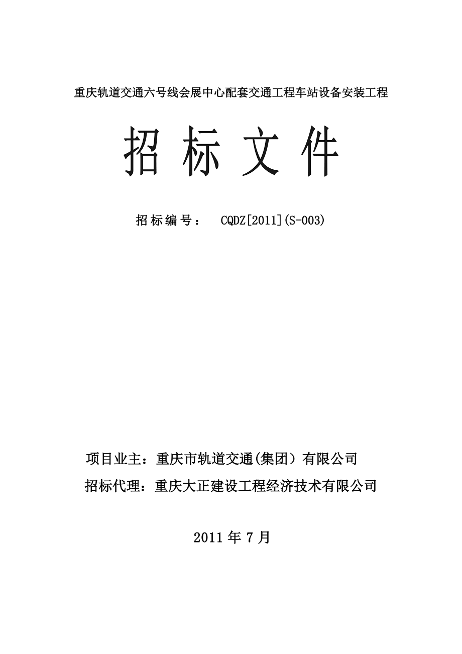 XXX会展中心配套交通工程车站设备安装工程招标文件_第1页