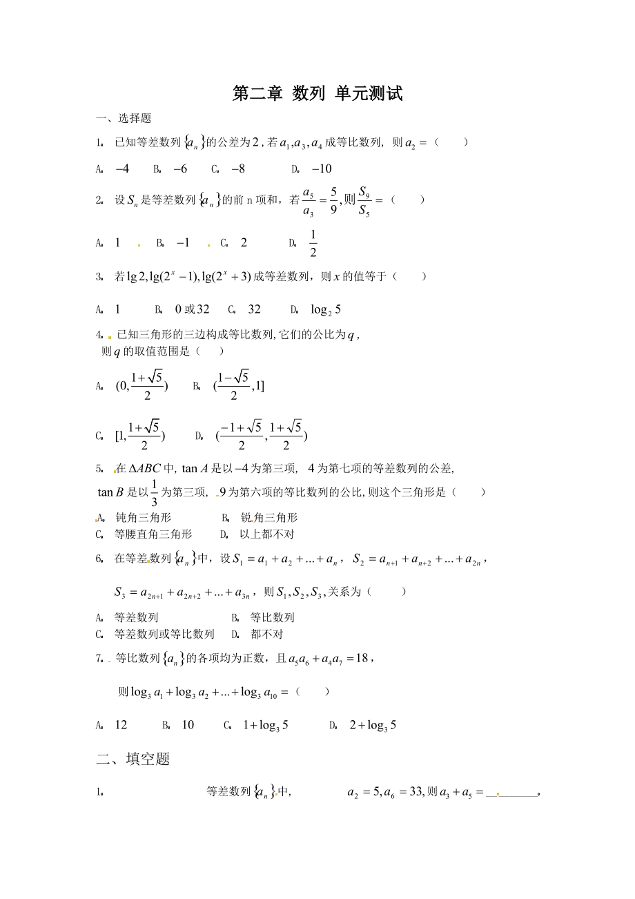 甘肃省会宁县第二中学高中数学必修五 第2章 数列 测试（2）（含答案）_第1页