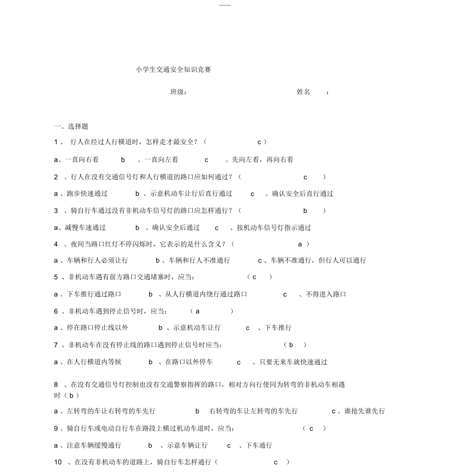 小学生交通安全知识竞赛_第1页