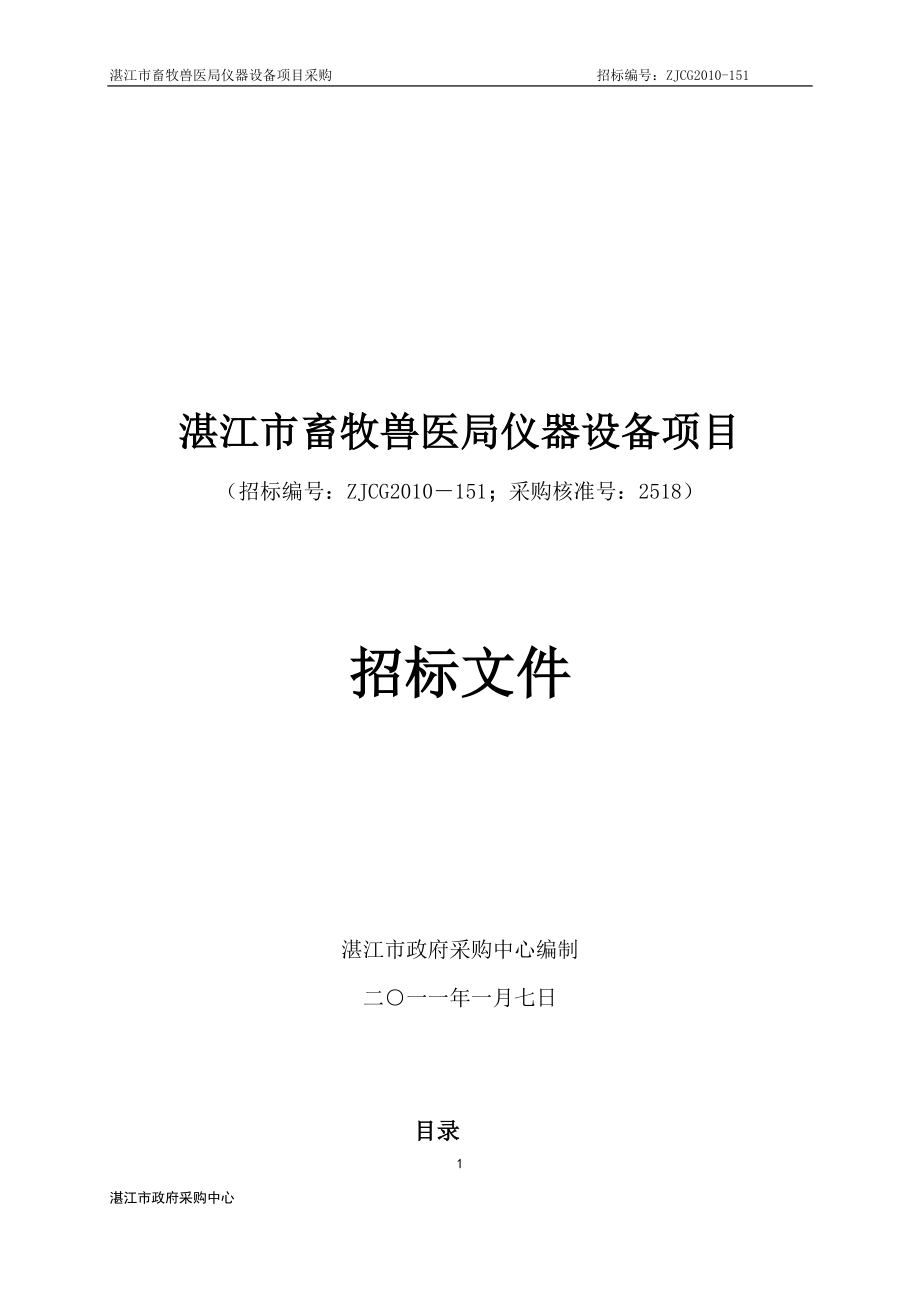 湛江市畜牧兽医局仪器设备项目招标文件_第1页