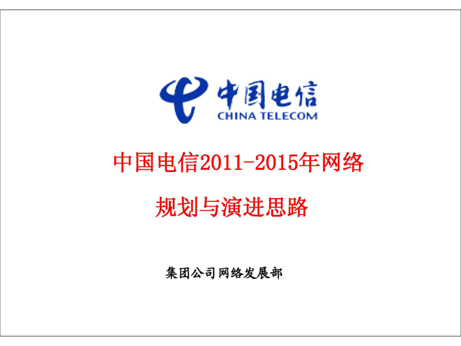中国电信网络规划与演进思路（上）_第1页