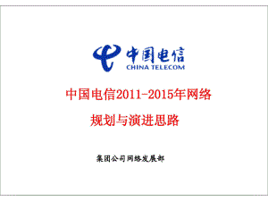 中国电信网络规划与演进思路（上）