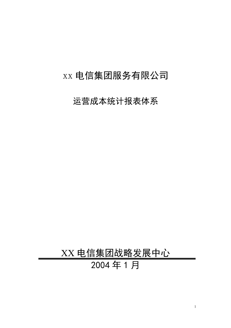 XX電信集團運營成本統(tǒng)計體系_第1頁