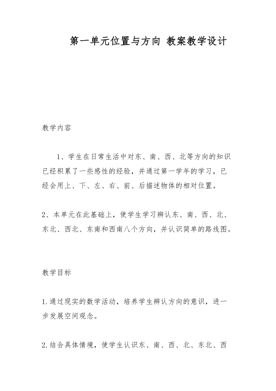 第一單元位置與方向 教案教學(xué)設(shè)計(jì) _2_第1頁