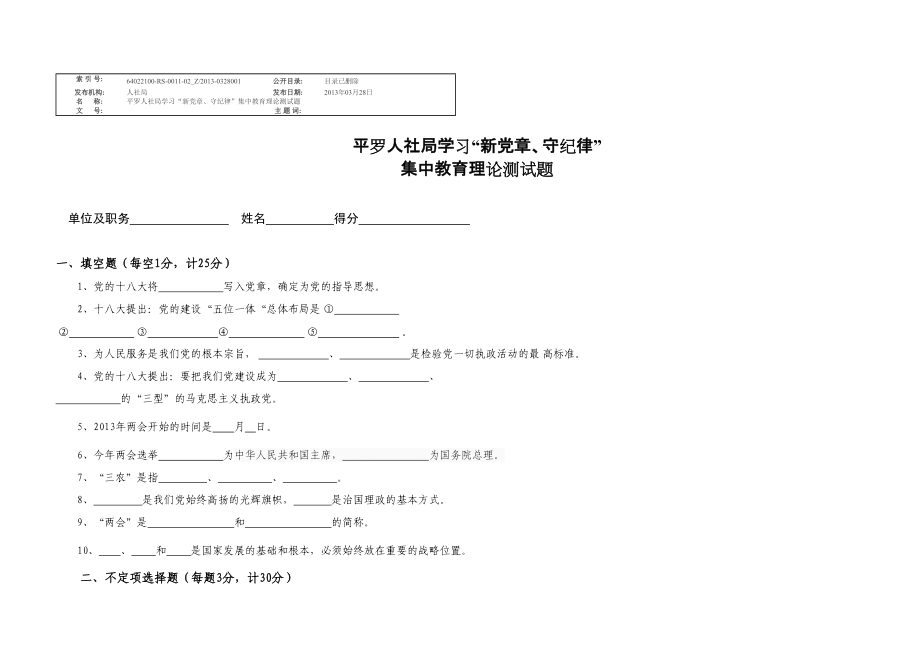 平罗人社局学习“新党章、守纪律”集中..._第1页