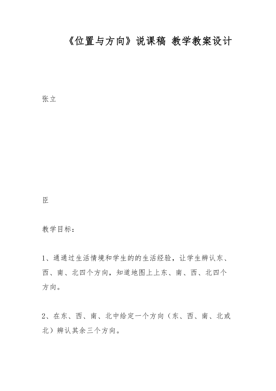 《位置與方向》說(shuō)課稿 教學(xué)教案設(shè)計(jì)_第1頁(yè)