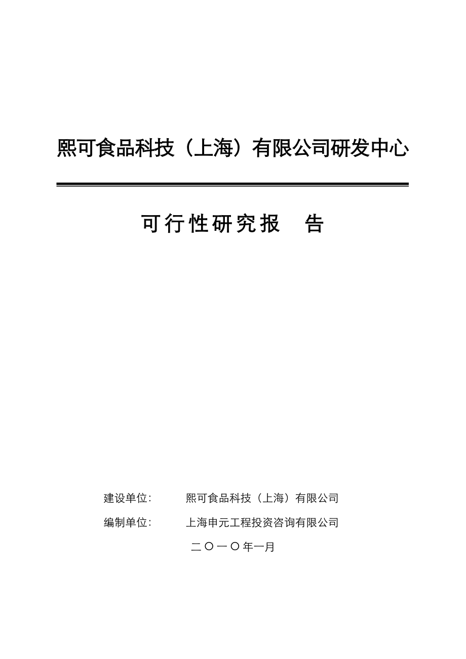 熙可食品科技（上海）有限公司研发中心可研报告_第1页