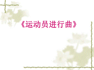 四年級(jí)上冊(cè)音樂(lè)課件-《運(yùn)動(dòng)員進(jìn)行曲》冀少版