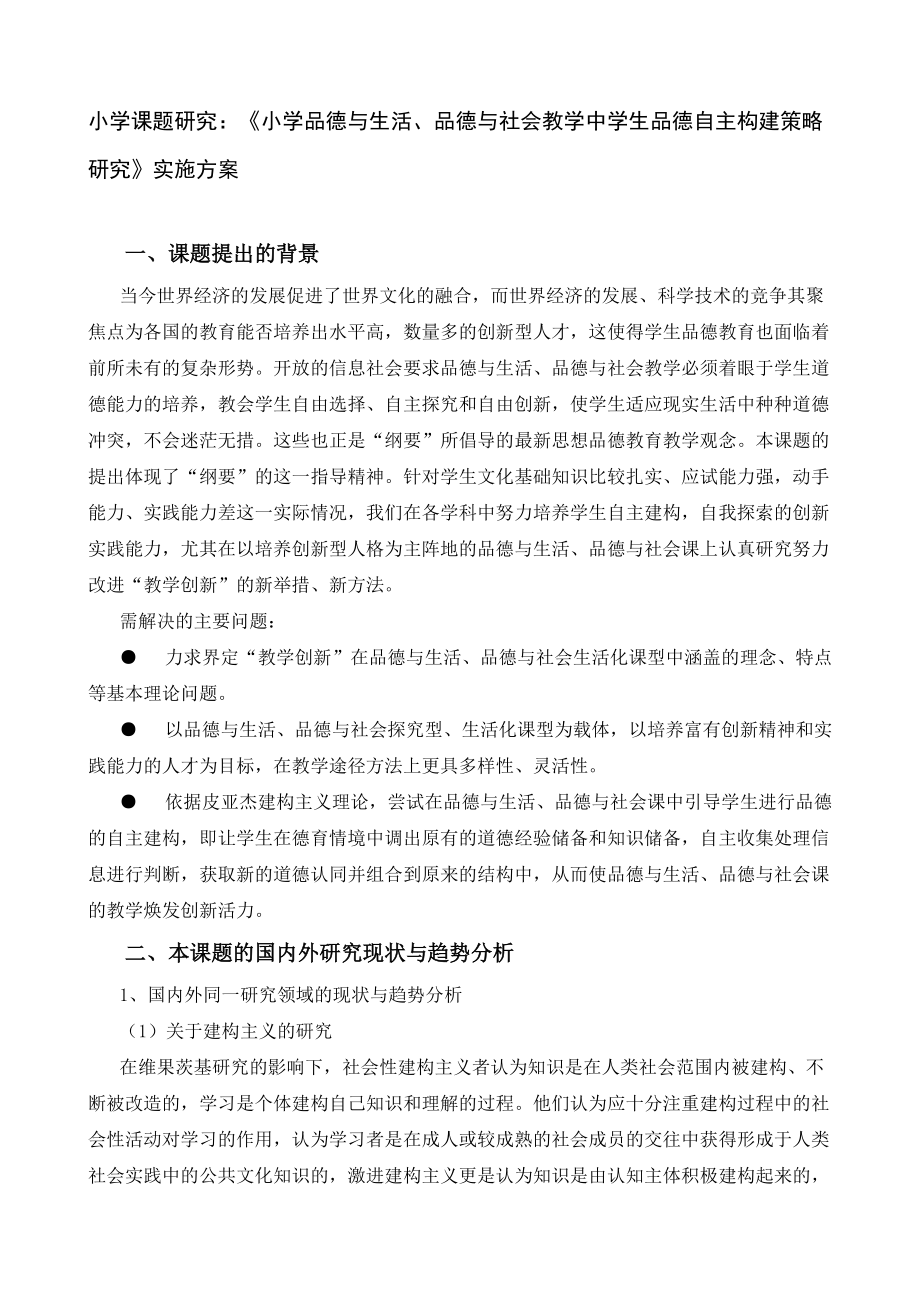 小學(xué)課題研究：《小學(xué)品德與生活、品德與社會教學(xué)中學(xué)生品德自主構(gòu)建策略研究》實施方案_第1頁