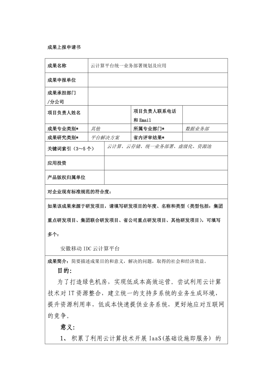 云计算平台统一业务部署规划及应用_第1页