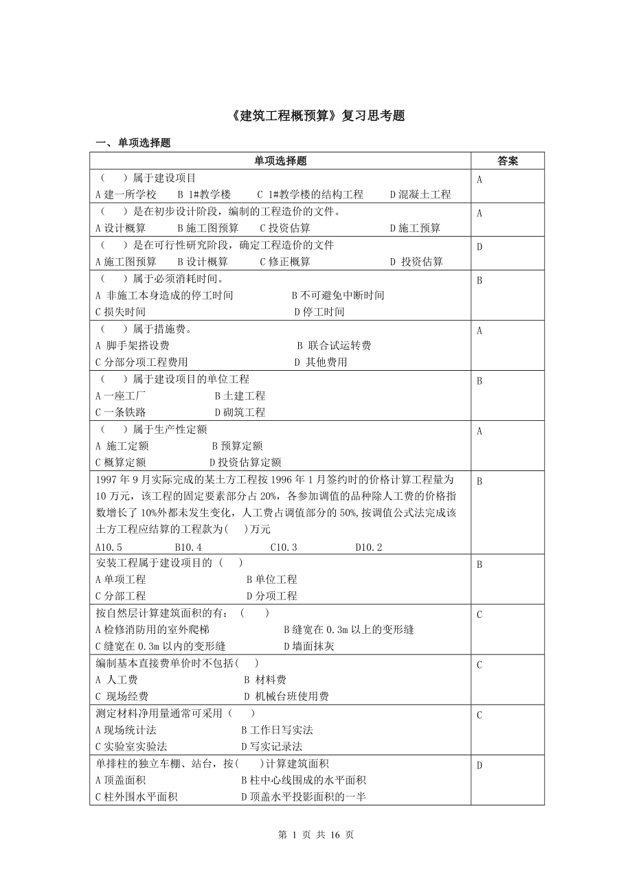 11 建筑工程概預算_第1頁