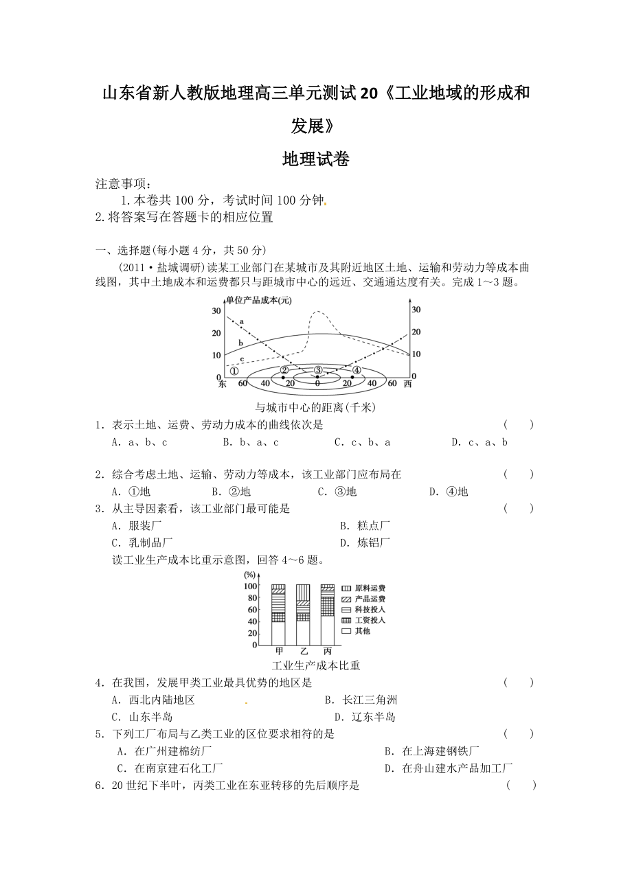 新人教版地理高三單元測試20《工業(yè)地域的形成和發(fā)展》_第1頁