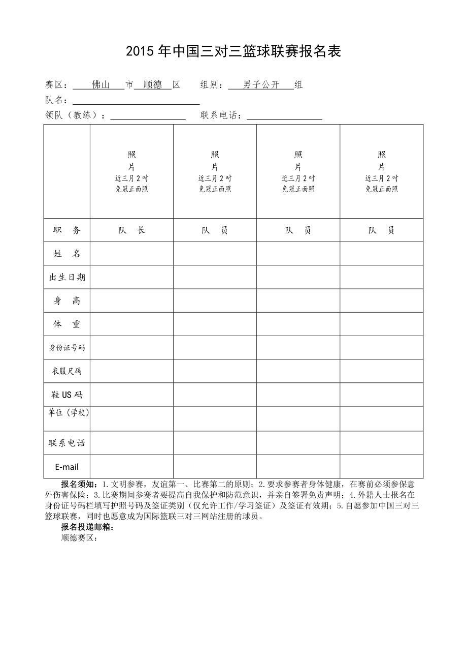 中国三对三篮球联赛报名表_第1页