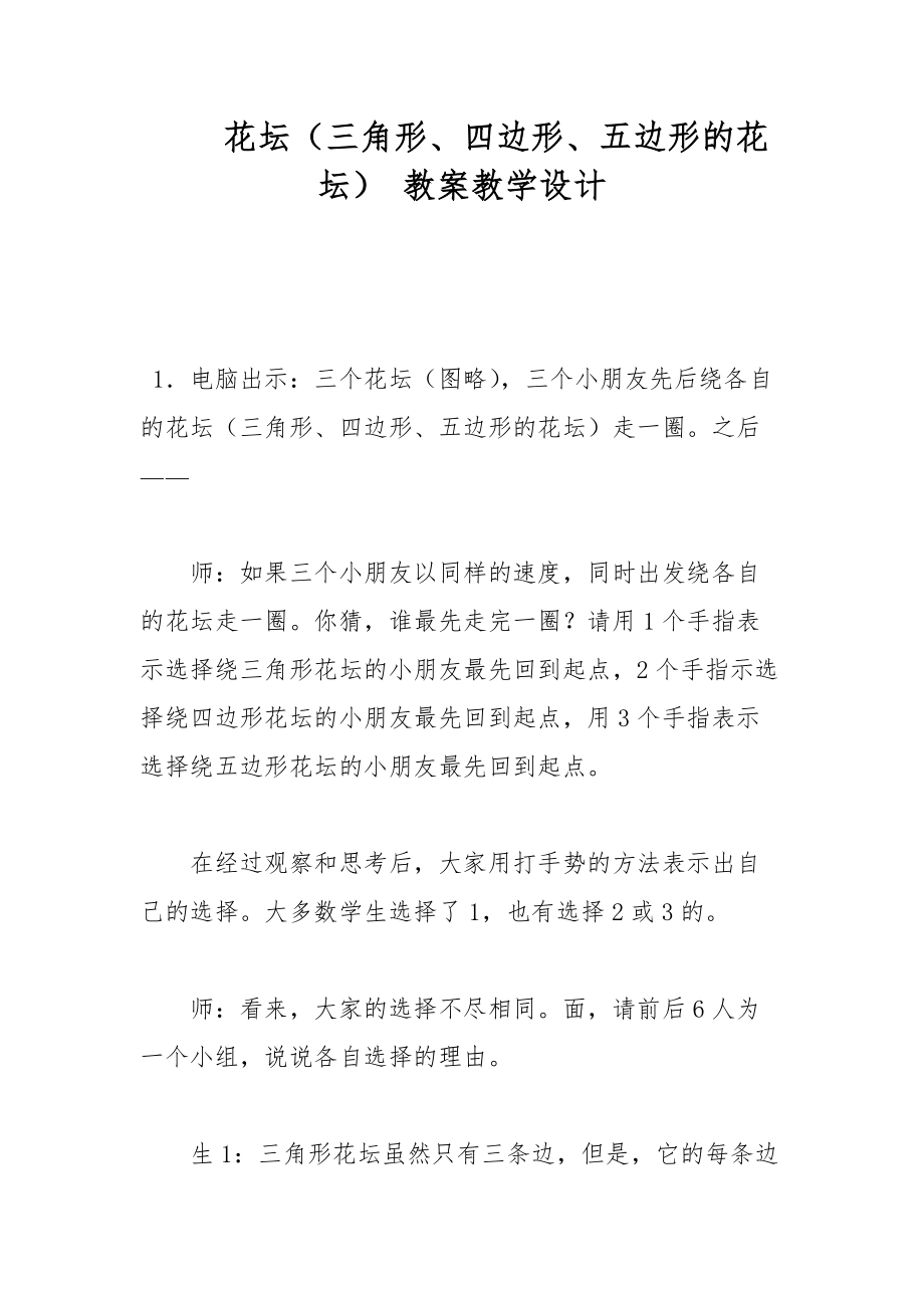 花壇（三角形、四邊形、五邊形的花壇） 教案教學(xué)設(shè)計(jì)_第1頁(yè)