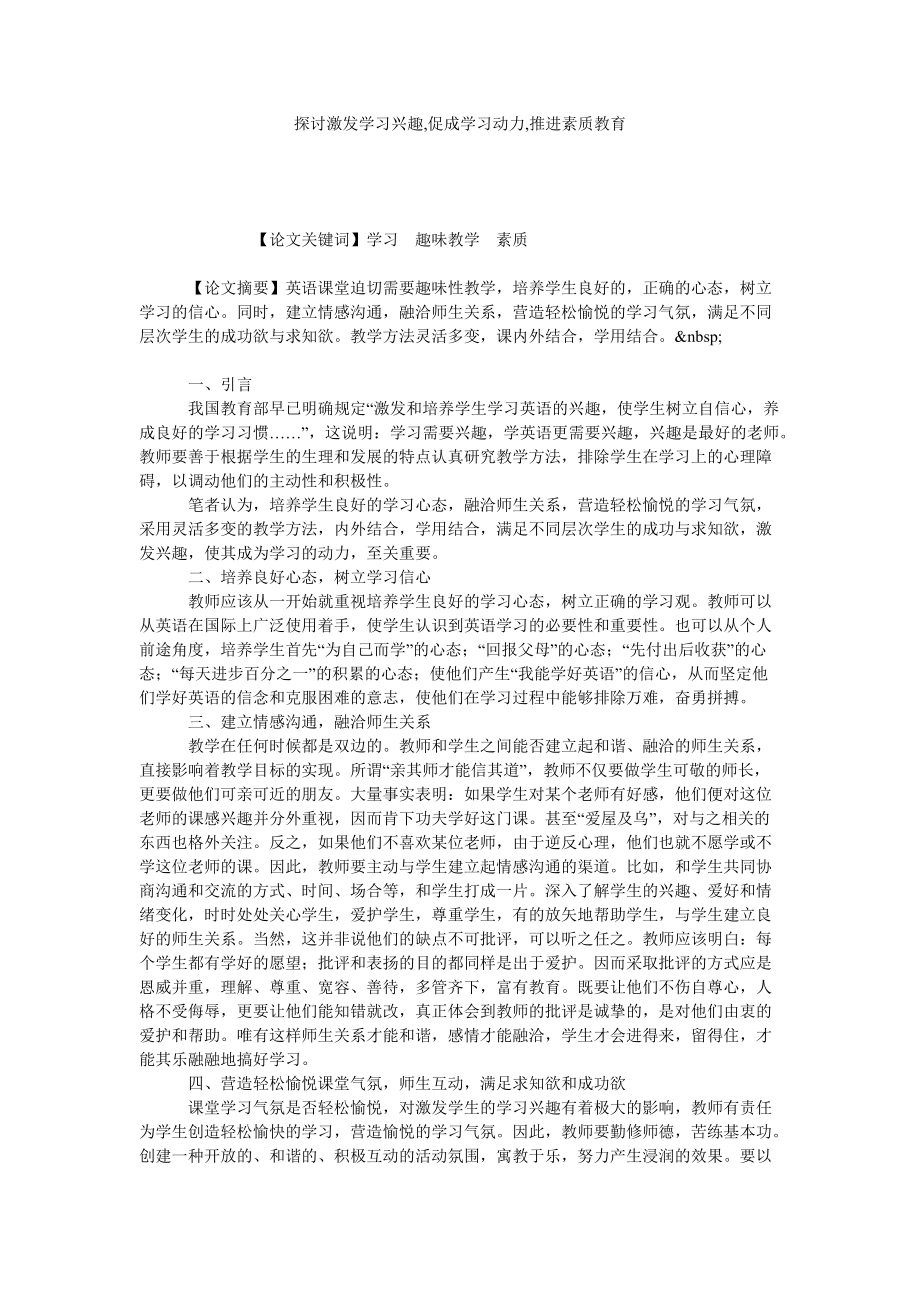 探讨激发学习兴趣,促成学习动力,推进素质教育_第1页