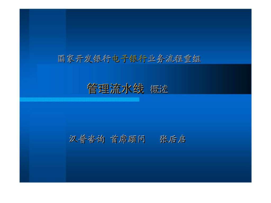 漢普國家開發銀行電子銀行建設業務流程重組工作彙報