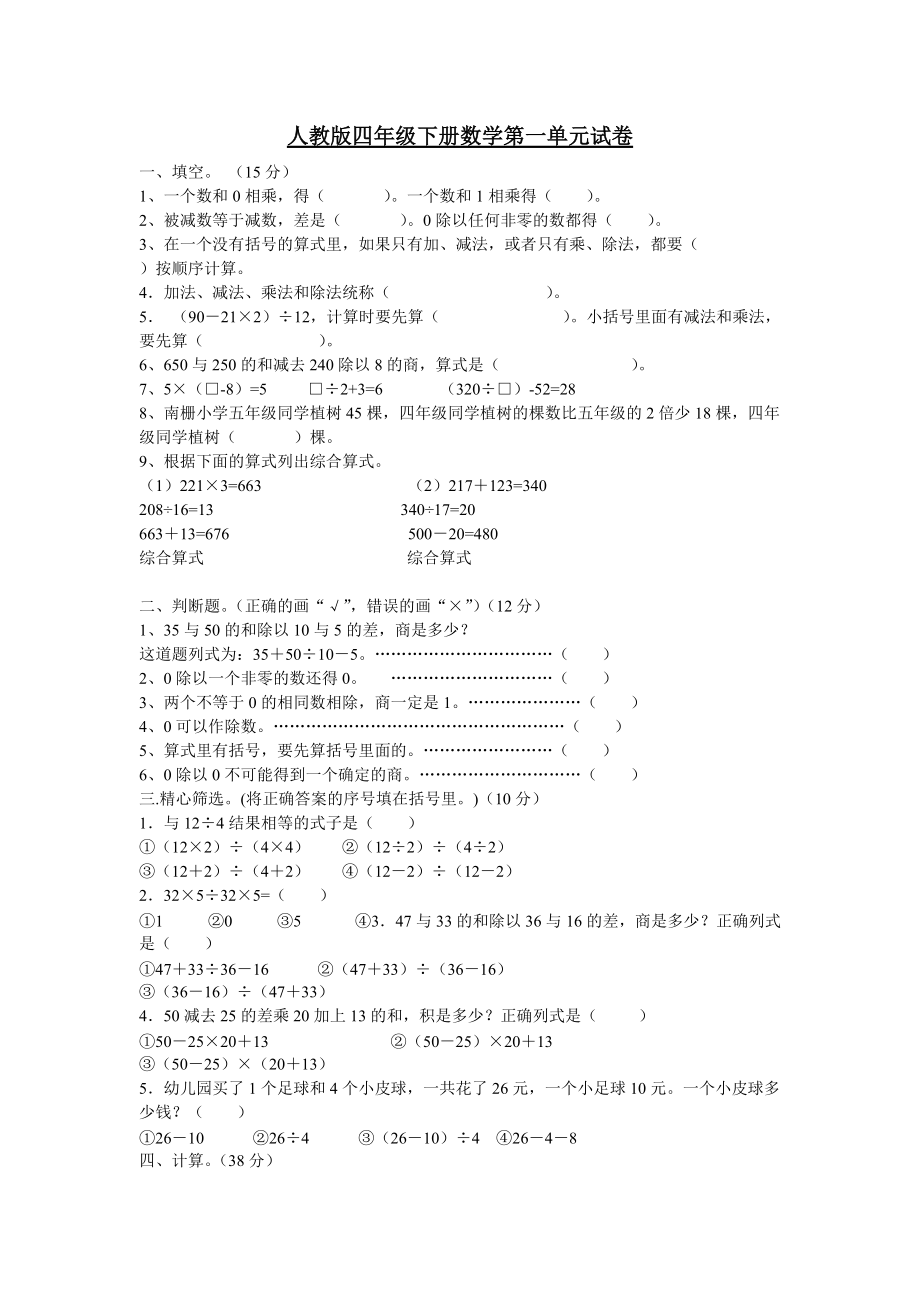 人教版四年级下册数学全册单元试卷及期末试题_第1页