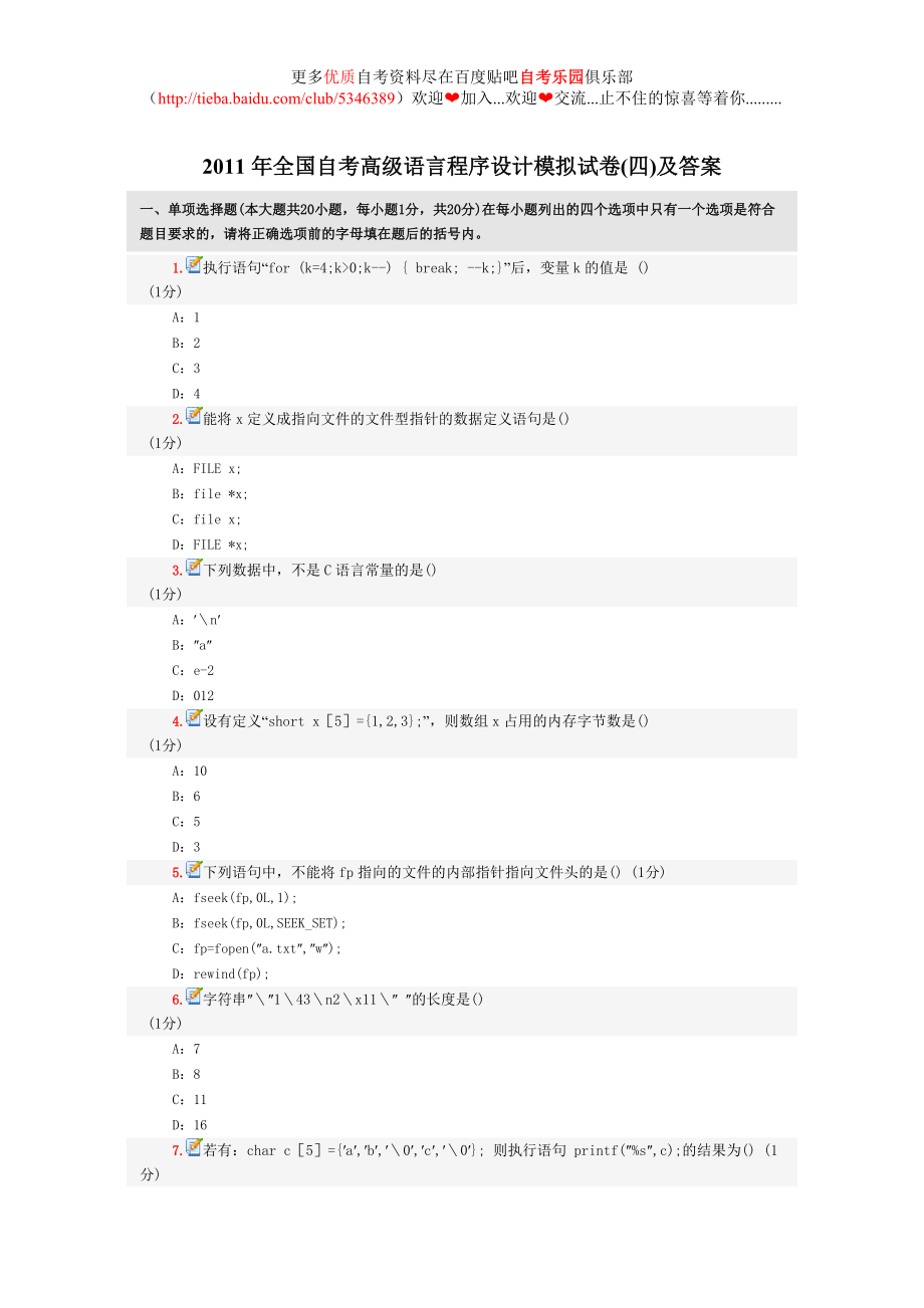 全国自考高级语言程序设计模拟试卷(四)及答案_第1页