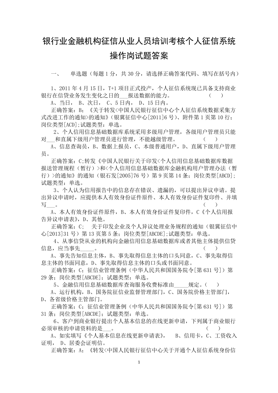 银行业金融机构征信从业人员培训考核个人征信系统操作岗试题答案_第1页