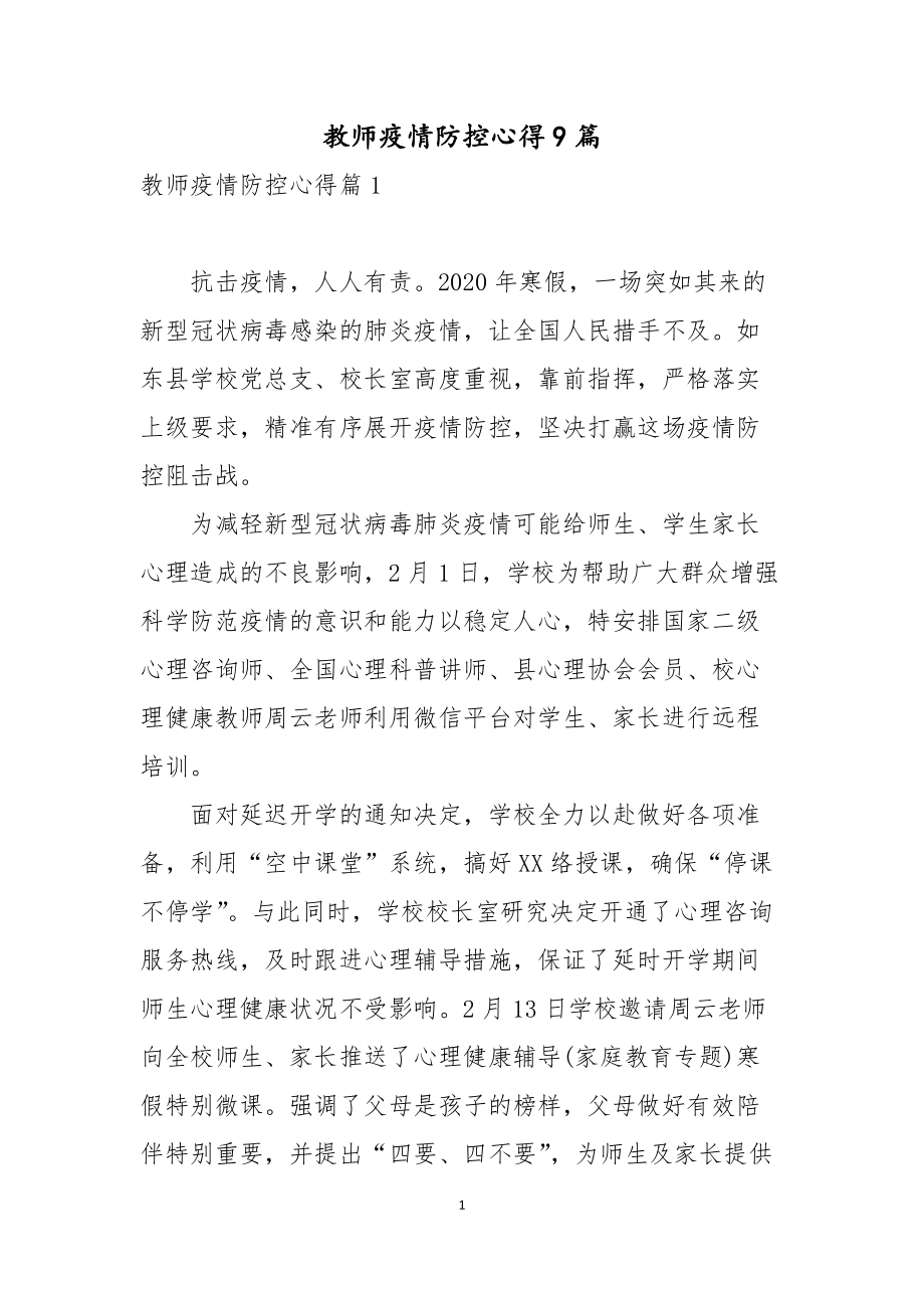 教师疫情防控心得9篇_第1页