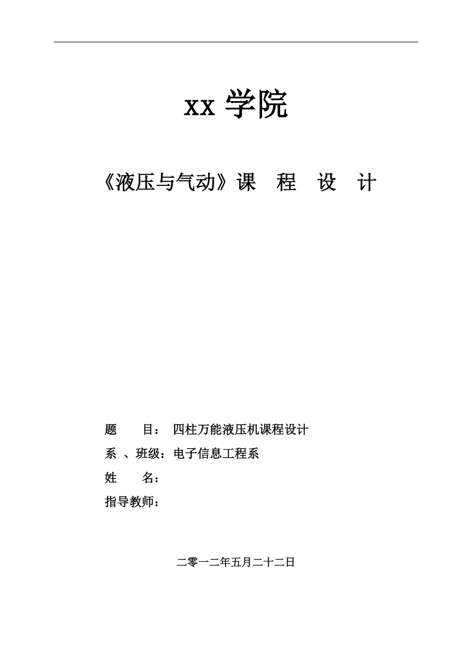 四柱萬能液壓機課程設計_第1頁