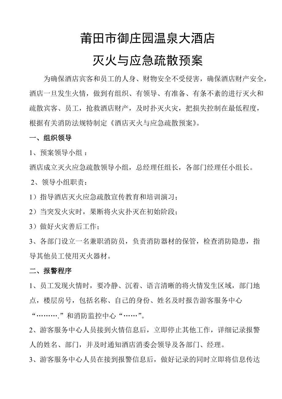 溫泉大酒店 滅火與應急疏散預案溫泉大酒店 滅火與應急疏散預案_第1頁