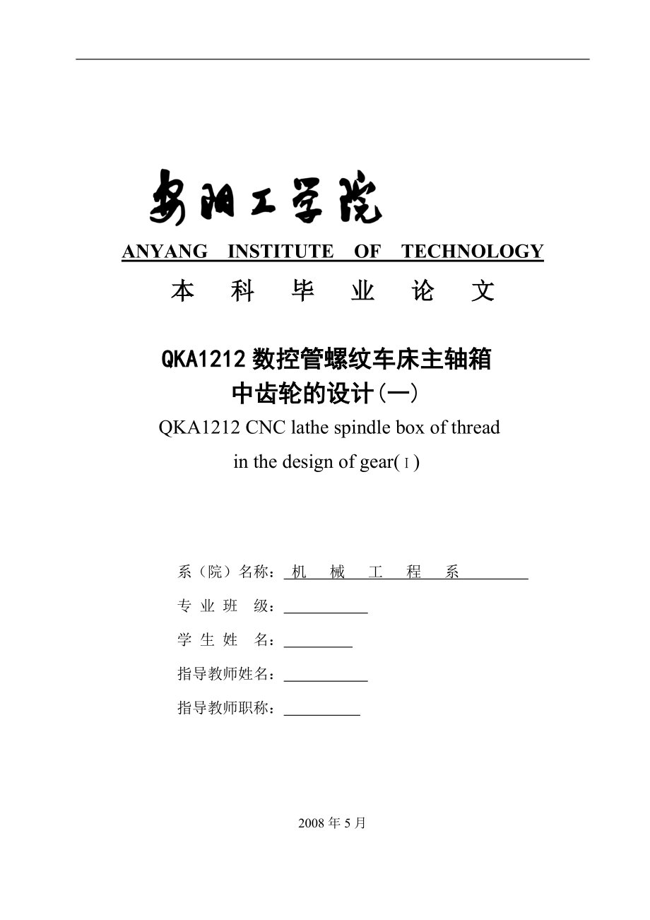 QKA1212數(shù)控管螺紋車(chē)床主軸箱中齒輪的設(shè)計(jì)論文_第1頁(yè)