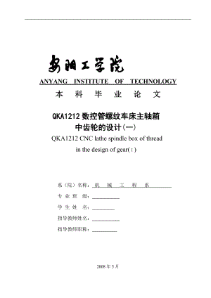 QKA1212數(shù)控管螺紋車床主軸箱中齒輪的設計論文