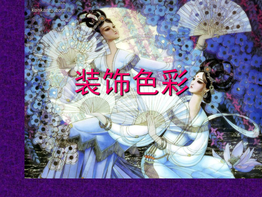 《裝飾色彩》課件_第1頁(yè)