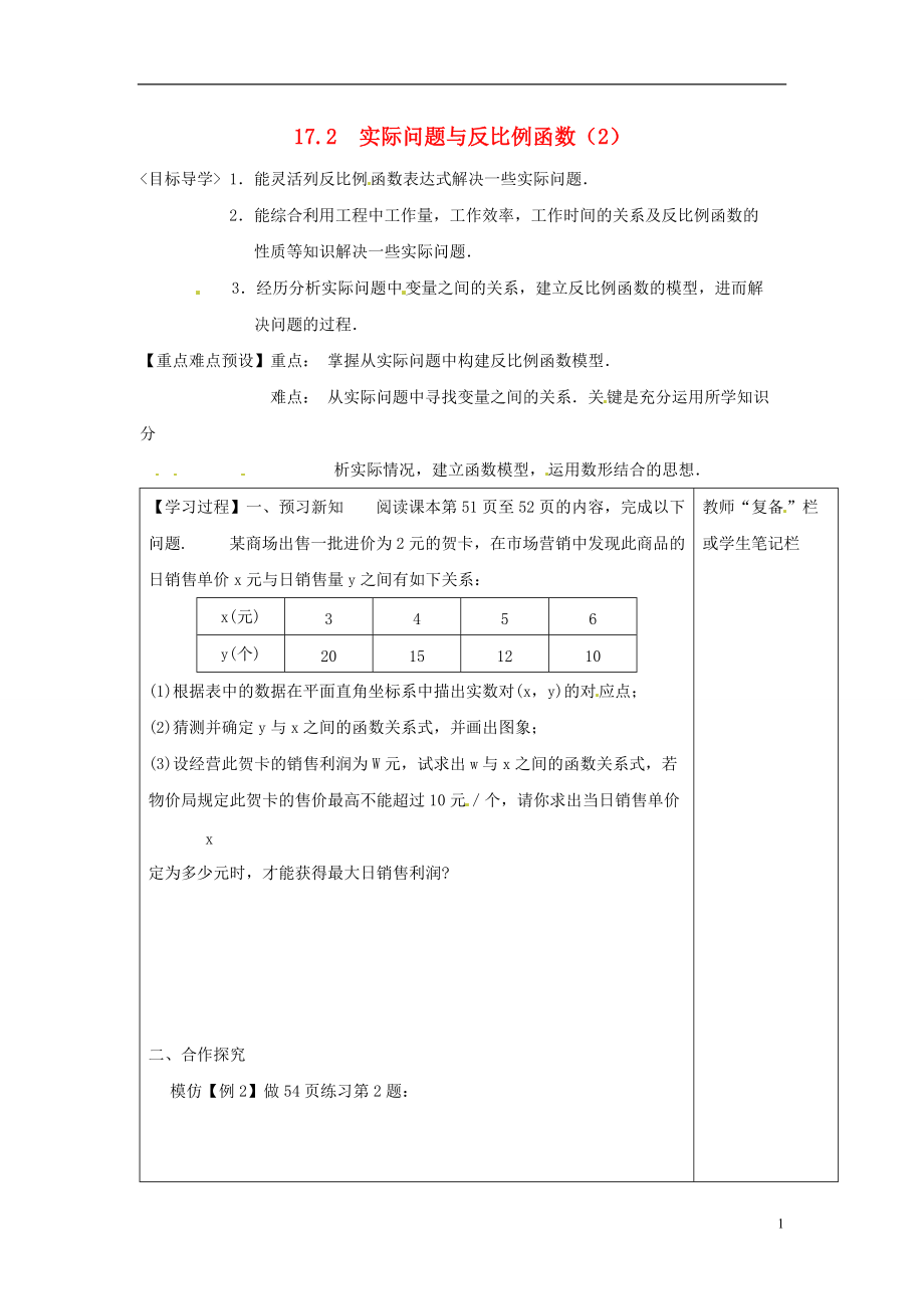 八年级数学下册 172实际问题与反比例函数导学案（2）（无答案） 新人教版_第1页