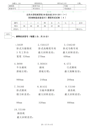 北華大學(xué)機(jī)械學(xué)院《機(jī)械制造裝備設(shè)計(jì)》課程考試試卷（5份有答案）