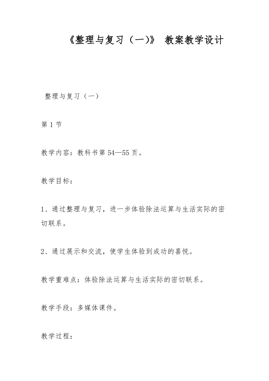 《整理與復(fù)習(xí)（一）》 教案教學(xué)設(shè)計(jì)_第1頁(yè)