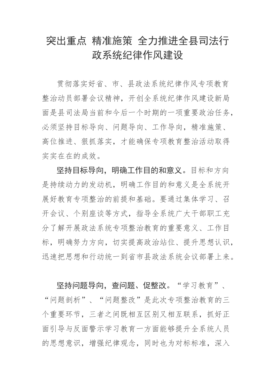 突出重点 精准施策 全力推进全县司法行政系统纪律作风建设_第1页