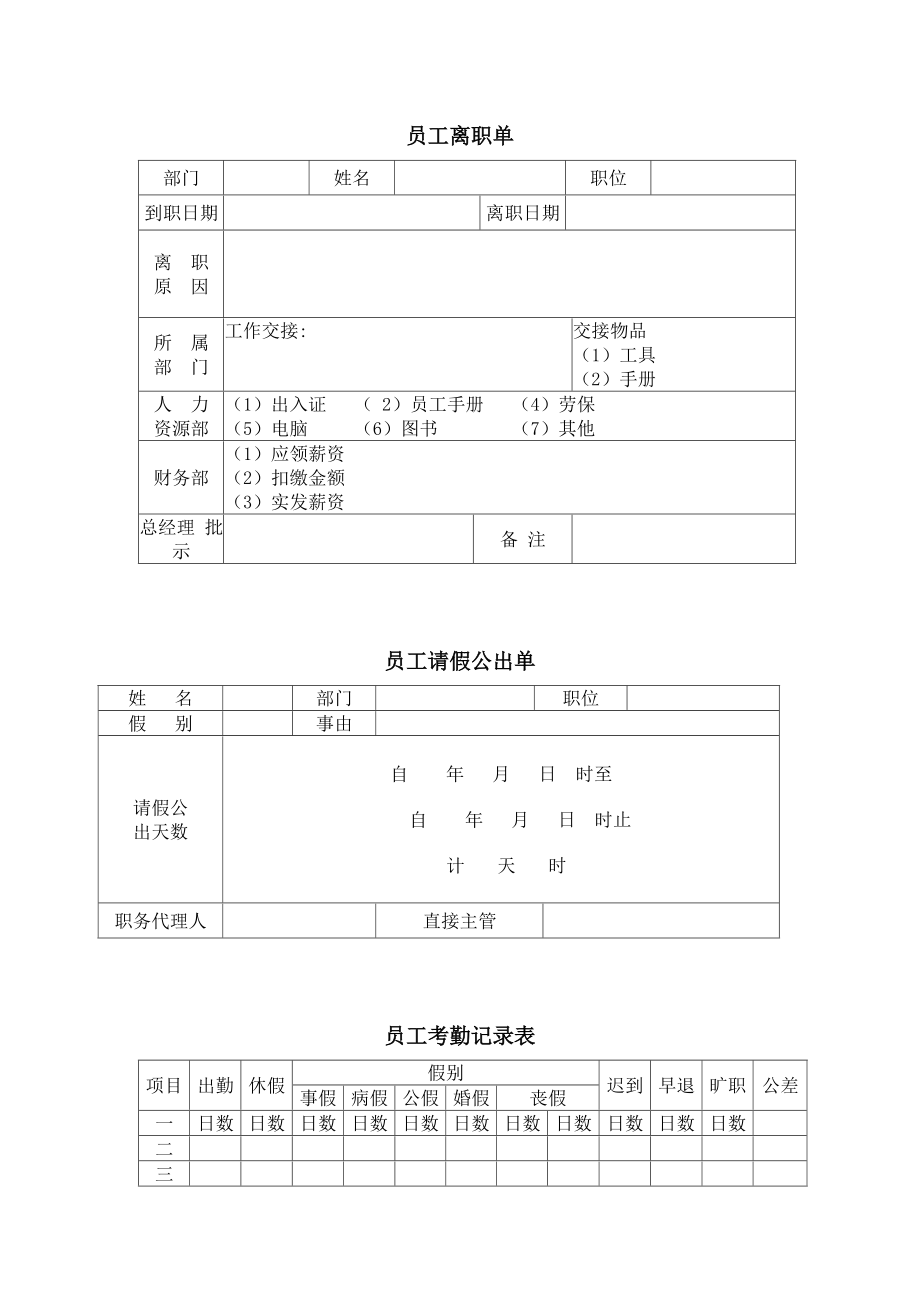 員工離職單員工請假公出單員工考勤記錄表_第1頁