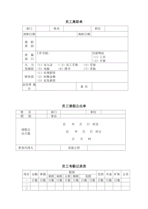 員工離職單員工請(qǐng)假公出單員工考勤記錄表