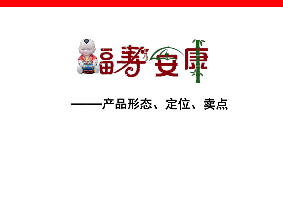 新华人寿新产品福寿安康产品形态定位卖点_第1页