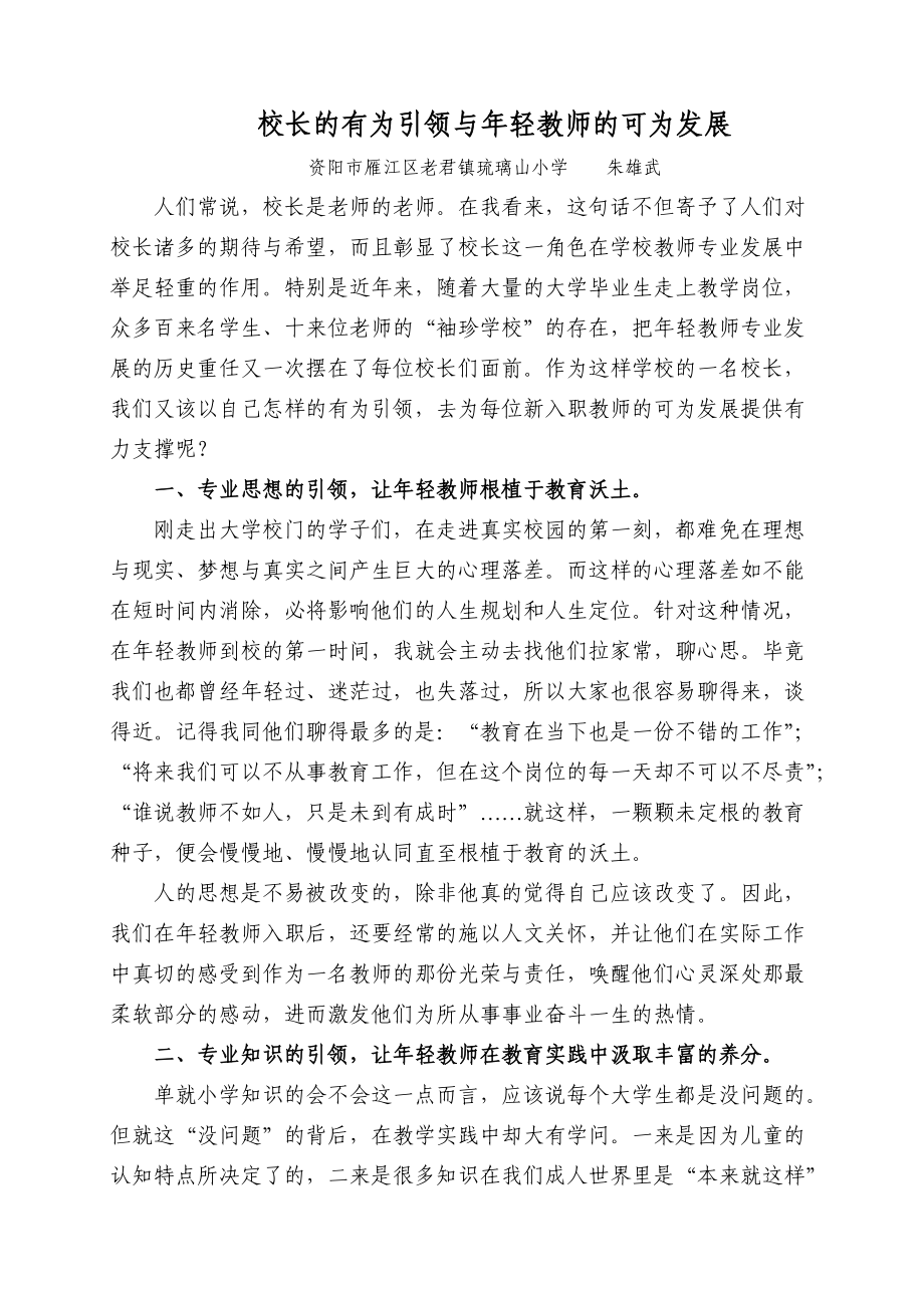 校长的有为引领与年轻教师的可为发展(专题发言)_第1页