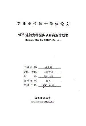 ADB连锁宠物服务项目商业计划书.pdf.doc
