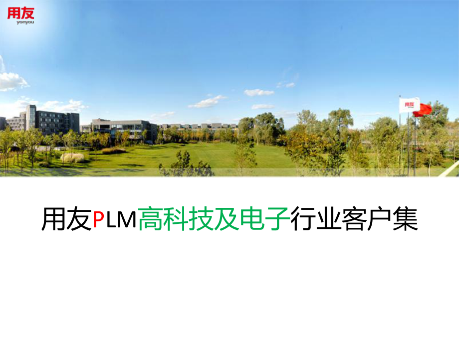 用友PLM高科技行业客户集_第1页