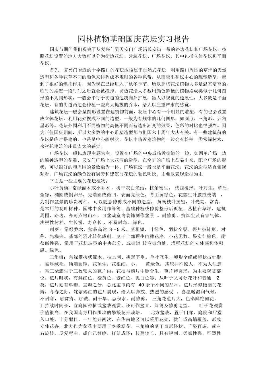 园林植物基础国庆花坛实习报告_第1页