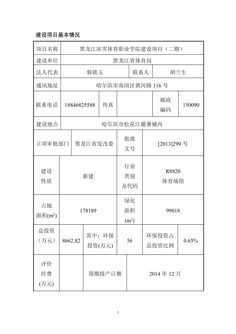 833902671黑龙江冰雪体育职业学院建设项目（二期）环境影响报告书_第1页