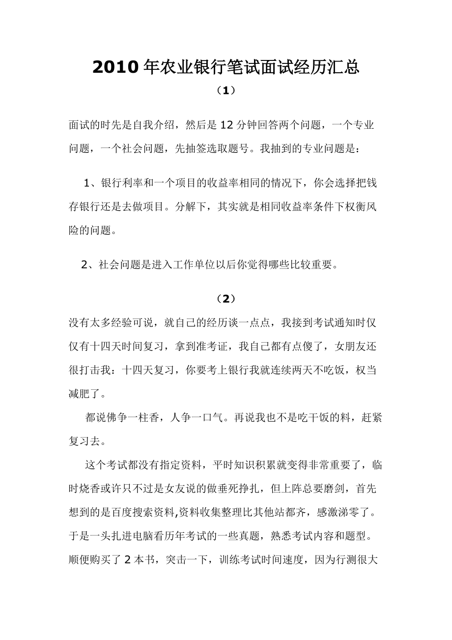 中国农业银行笔试面试经历汇总_第1页