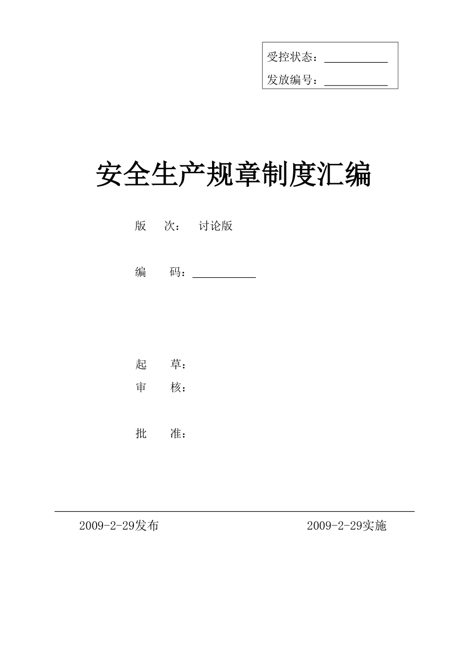 安全制度 工廠生產(chǎn)規(guī)章制度匯編 安全生產(chǎn)規(guī)章制度匯編_第1頁