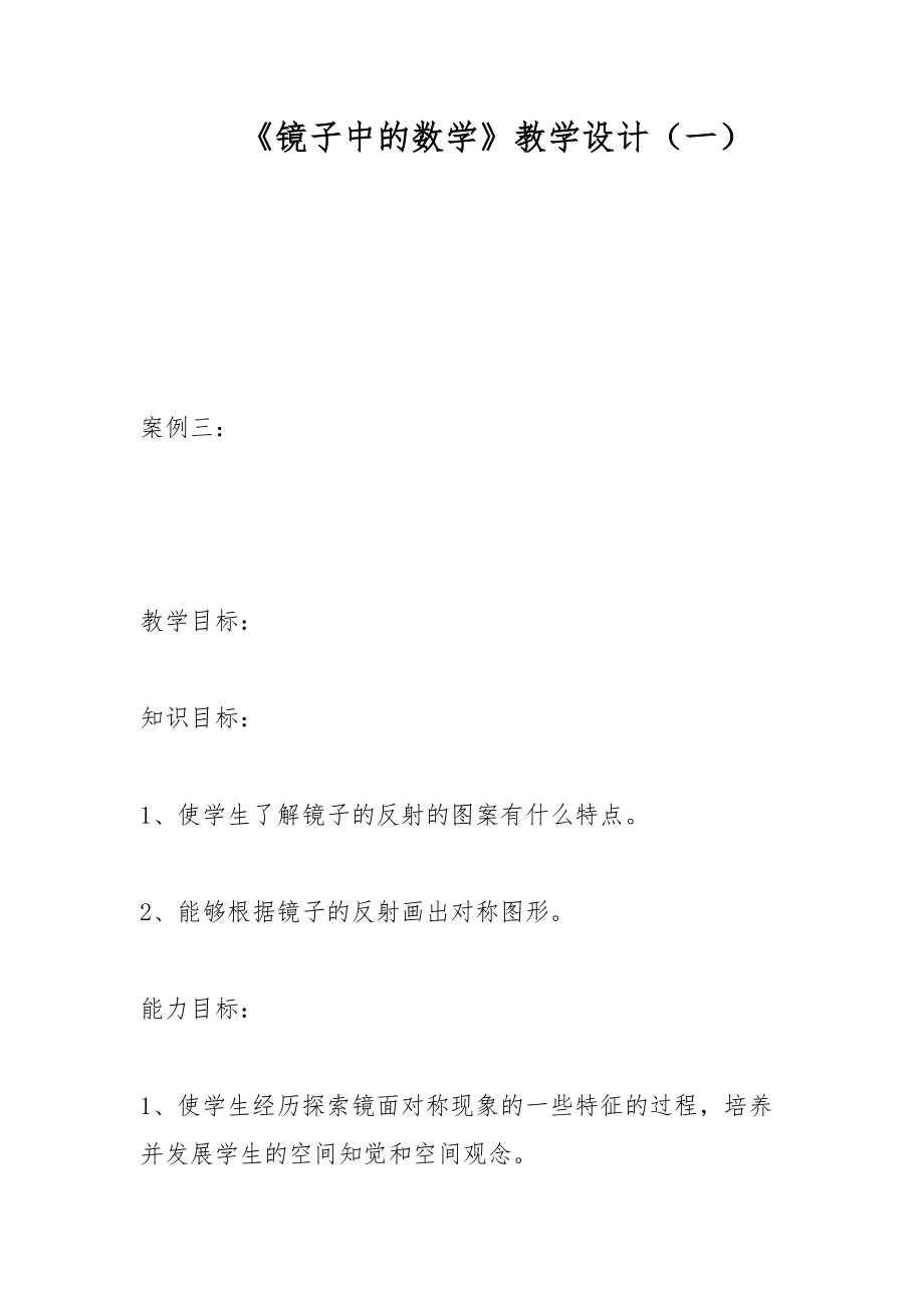 《鏡子中的數(shù)學(xué)》教學(xué)設(shè)計(jì)（一）_第1頁(yè)